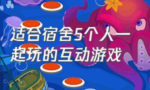 适合宿舍5个人一起玩的互动游戏