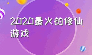 2020最火的修仙游戏