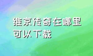 维京传奇在哪里可以下载（维京传奇为什么删了又自动下载）