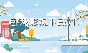 卧龙影视下载v1.7