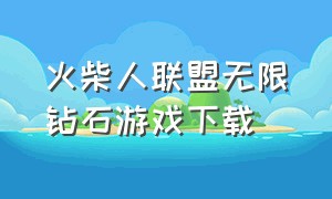 火柴人联盟无限钻石游戏下载