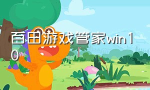 百田游戏管家win10