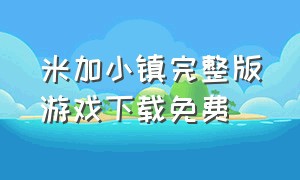 米加小镇完整版游戏下载免费