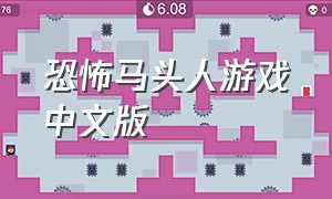 恐怖马头人游戏中文版