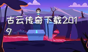 古云传奇下载2019