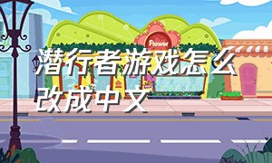 潜行者游戏怎么改成中文