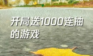 开局送1000连抽的游戏