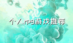 个人rpg游戏推荐