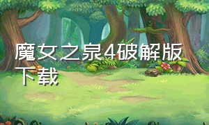 魔女之泉4破解版下载