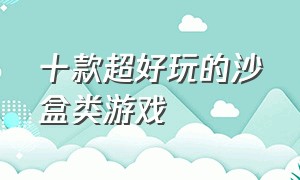 十款超好玩的沙盒类游戏