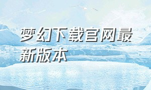 梦幻下载官网最新版本