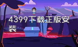 4399下载正版安装