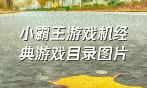小霸王游戏机经典游戏目录图片
