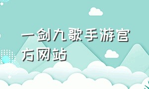 一剑九歌手游官方网站