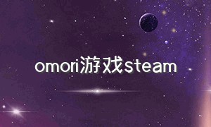 omori游戏steam