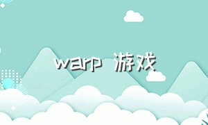 warp 游戏（warp游戏攻略）