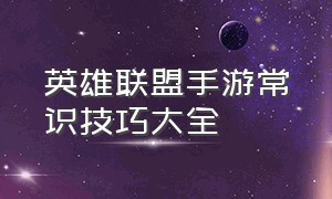 英雄联盟手游常识技巧大全