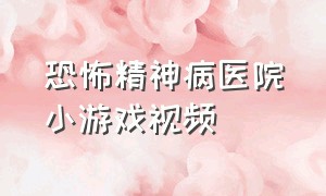 恐怖精神病医院小游戏视频