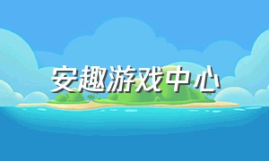 安趣游戏中心