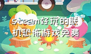 steam好玩的联机恐怖游戏免费