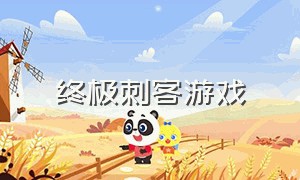 终极刺客游戏（steam必买游戏排行榜）