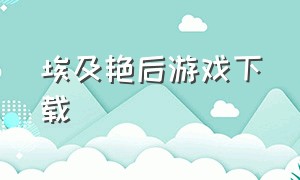 埃及艳后游戏下载（埃及艳后游戏广告）