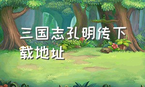 三国志孔明传下载地址