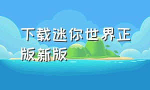 下载迷你世界正版新版