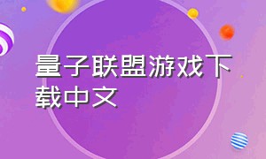量子联盟游戏下载中文