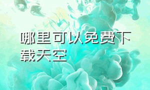 哪里可以免费下载天空（天空下载官方正版）