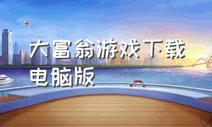 大富翁游戏下载电脑版