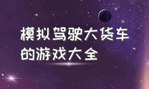 模拟驾驶大货车的游戏大全