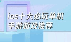 ios十大必玩单机手游游戏推荐