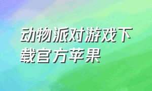 动物派对游戏下载官方苹果