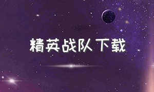 精英战队下载（机甲战队最新版下载官网）