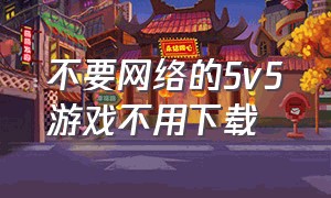 不要网络的5v5游戏不用下载