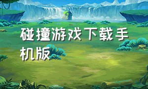 碰撞游戏下载手机版