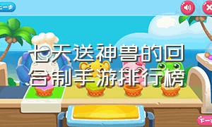 七天送神兽的回合制手游排行榜