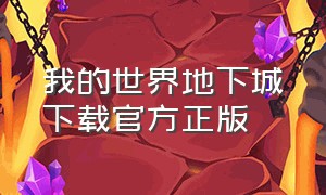 我的世界地下城下载官方正版