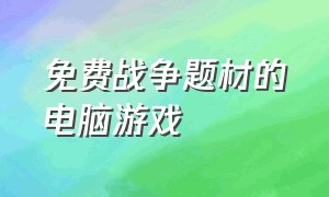 免费战争题材的电脑游戏