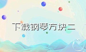 下载钢琴方块二（钢琴方块二免费下载）