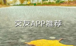 交友app推荐