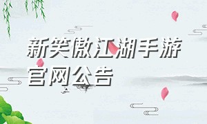 新笑傲江湖手游官网公告