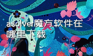 asolver魔方软件在哪里下载（asolver魔方软件中文版）