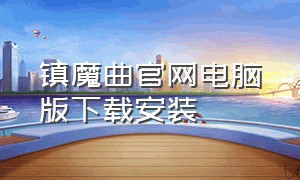 镇魔曲官网电脑版下载安装