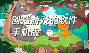 创造游戏的软件手机版