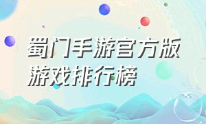 蜀门手游官方版游戏排行榜