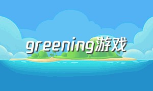 greening游戏（greening游戏怎么玩）