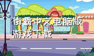 街霸中文电脑版游戏下载