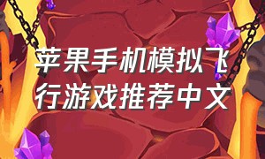 苹果手机模拟飞行游戏推荐中文